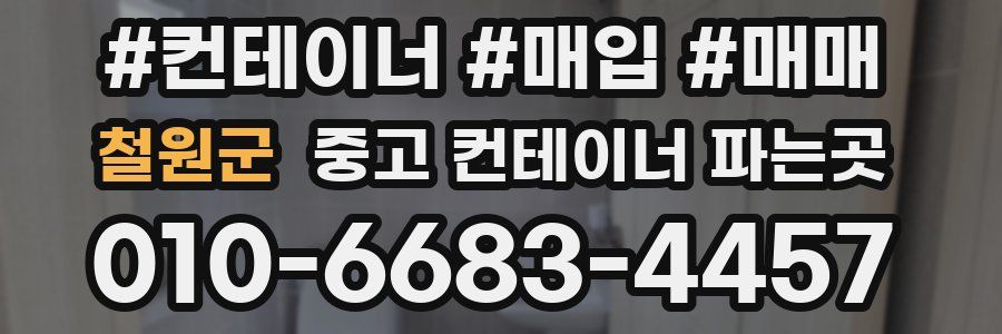 철원군 중고 컨테이너 파는곳