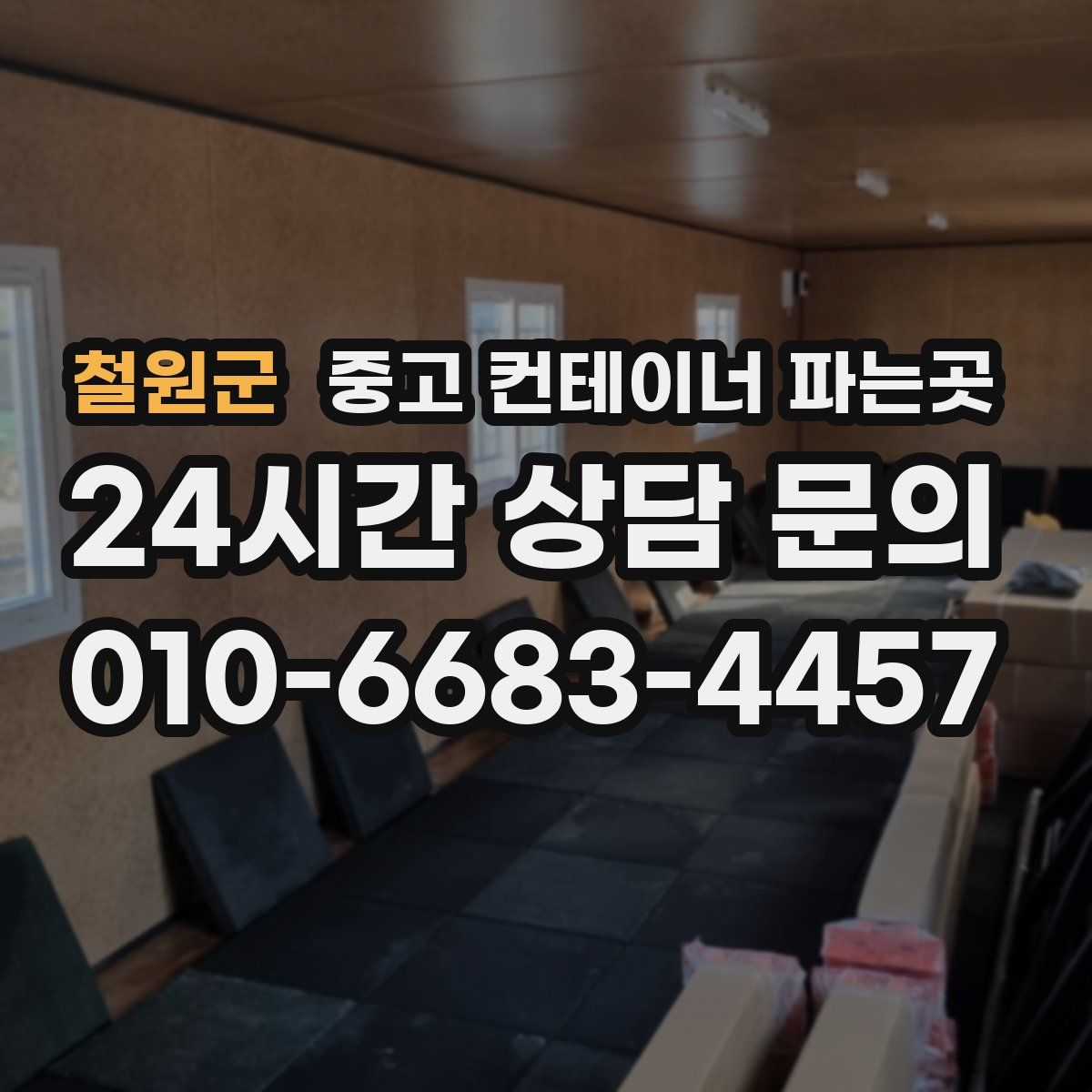 철원군 중고 컨테이너 파는곳