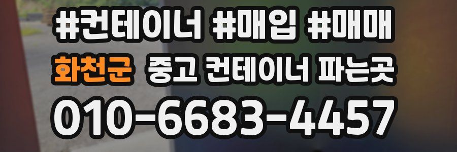 화천군 중고 컨테이너 파는곳