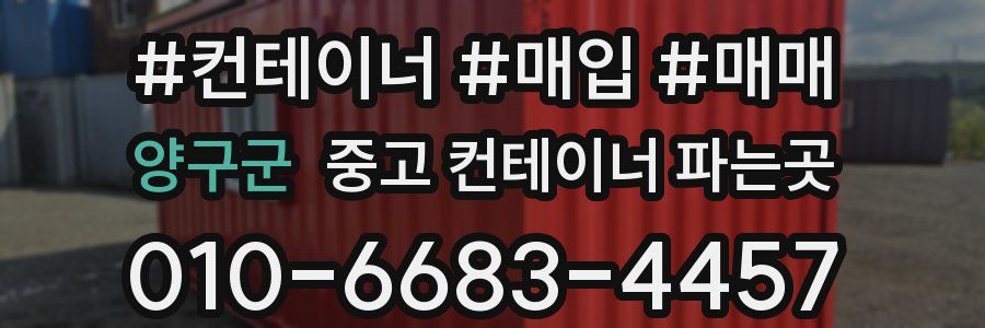 양구군 중고 컨테이너 파는곳