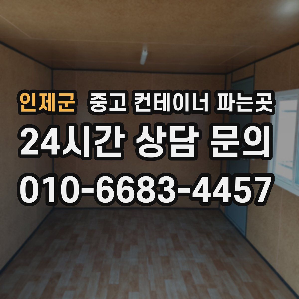 인제군 중고 컨테이너 파는곳