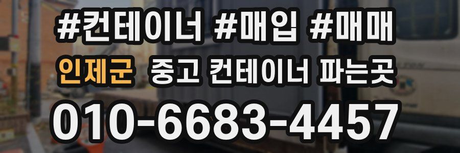 인제군 중고 컨테이너 파는곳