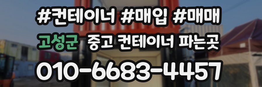 고성군 중고 컨테이너 파는곳