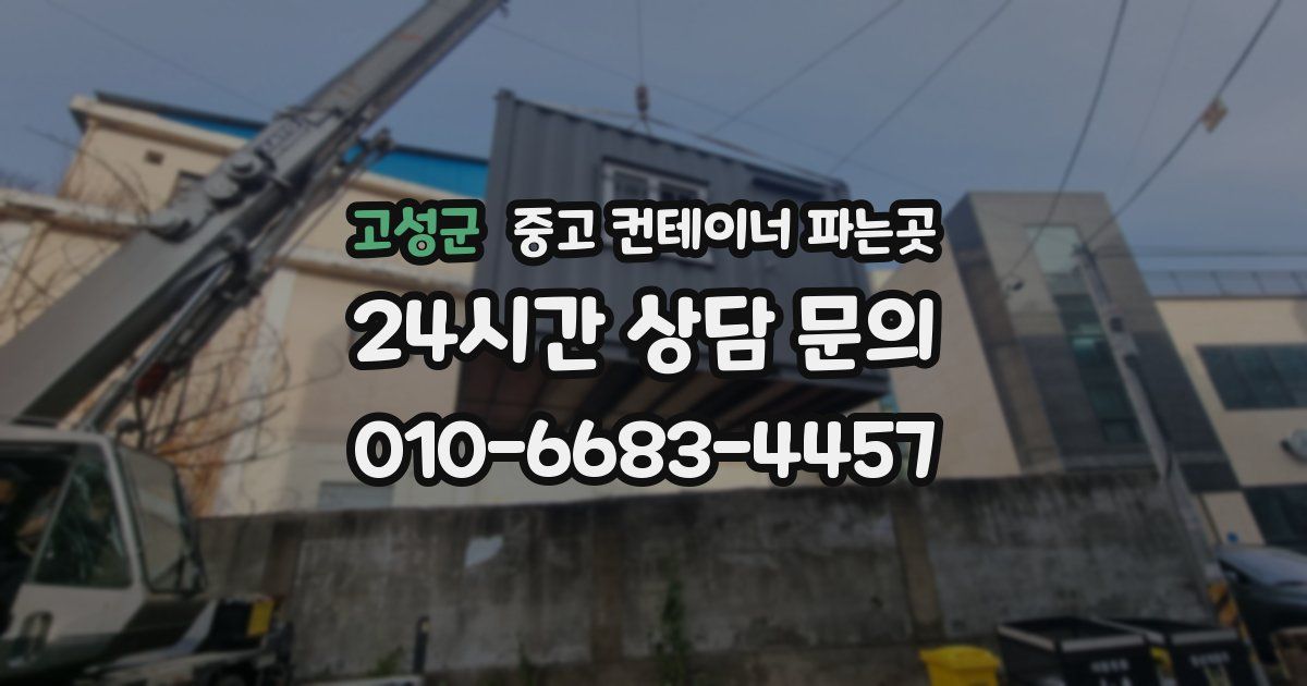 고성군 중고 컨테이너 파는곳