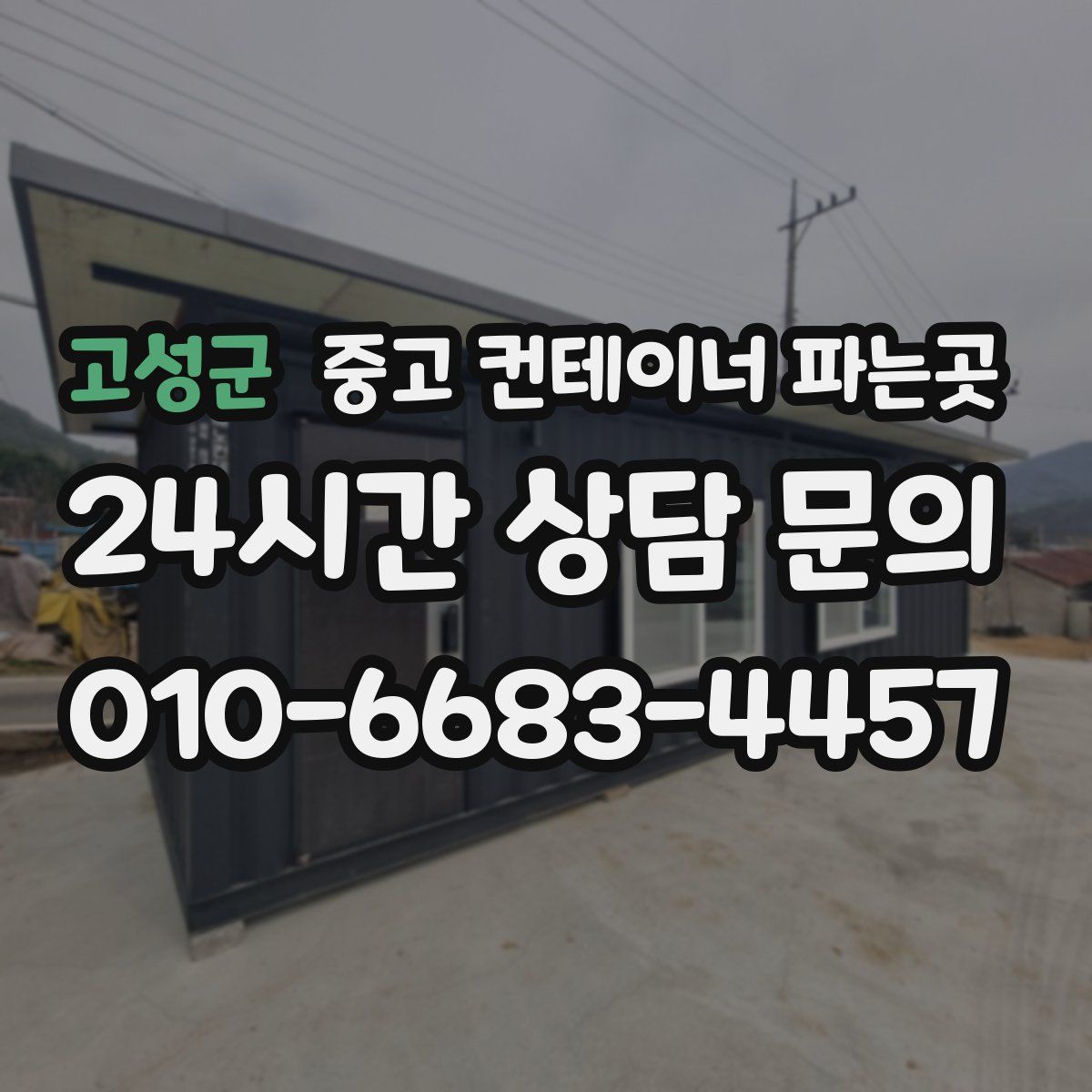 고성군 중고 컨테이너 파는곳
