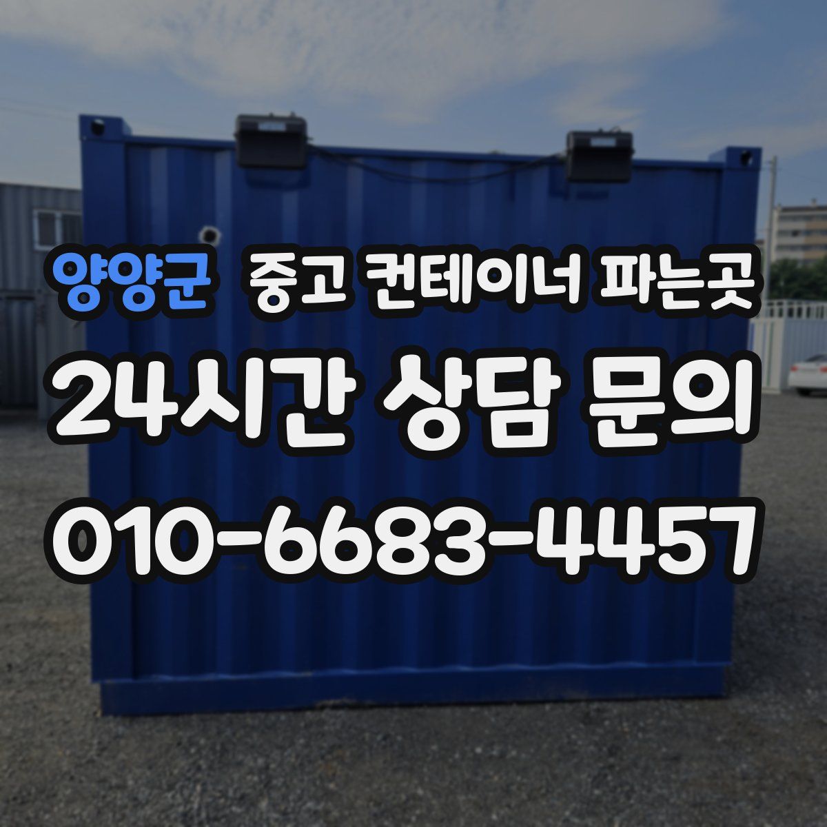 양양군 중고 컨테이너 파는곳