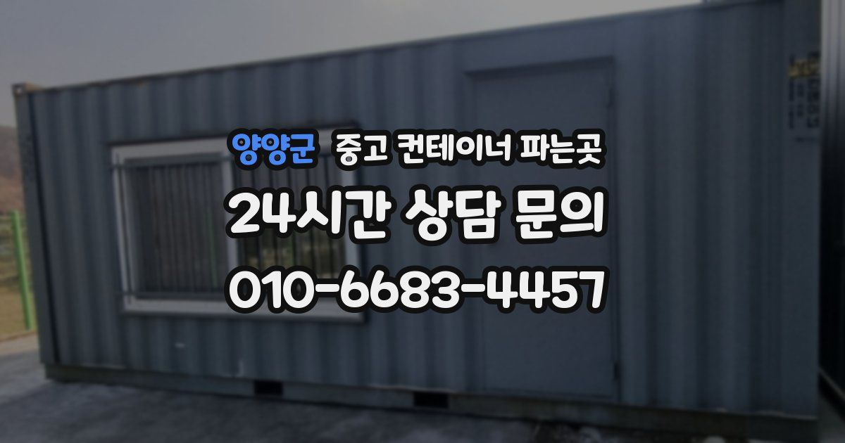 양양군 중고 컨테이너 파는곳