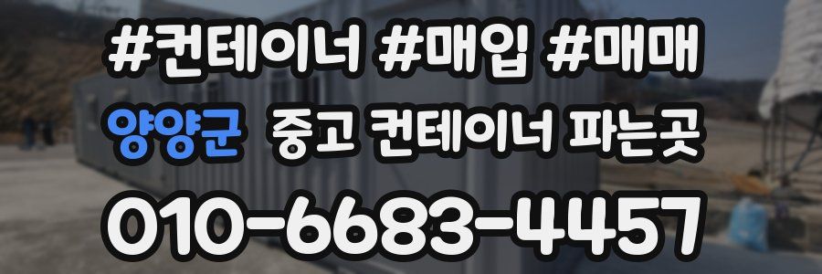양양군 중고 컨테이너 파는곳