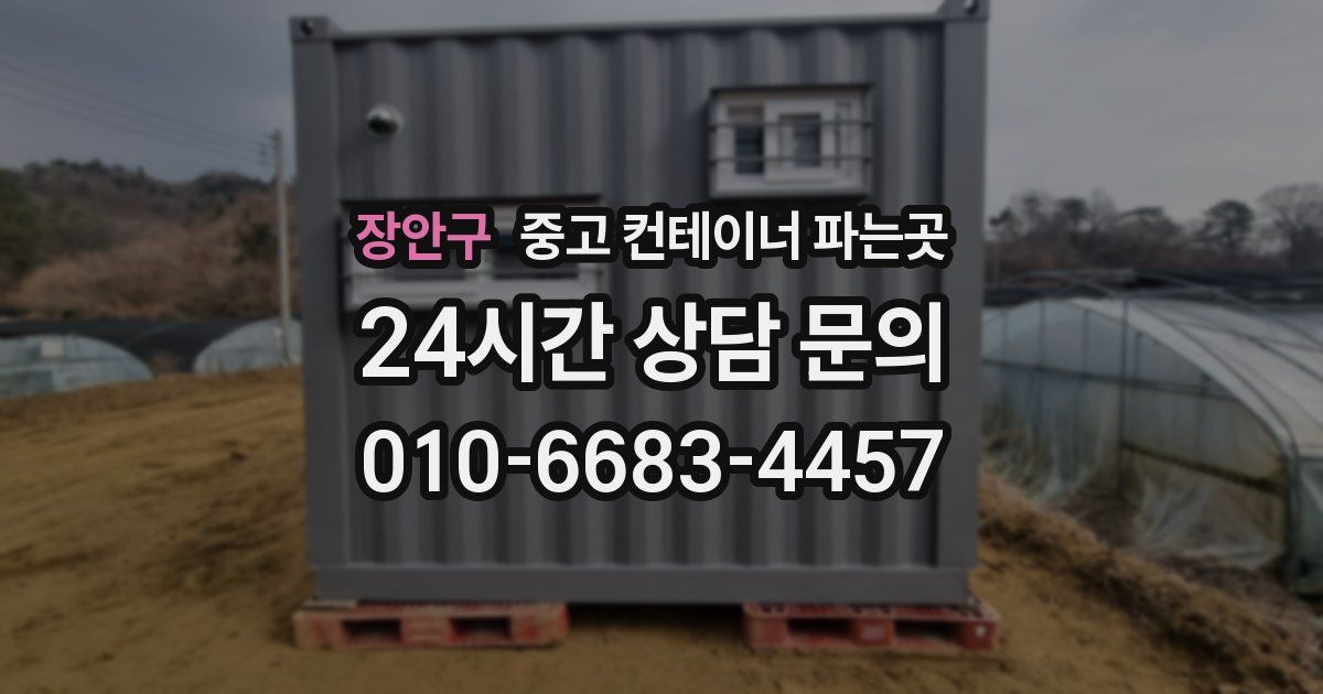 장안구 중고 컨테이너 파는곳