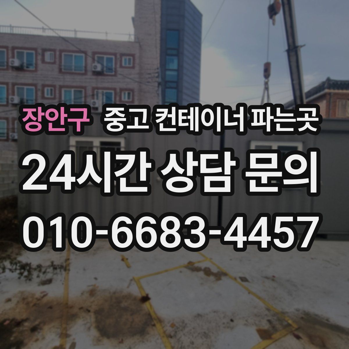 장안구 중고 컨테이너 파는곳