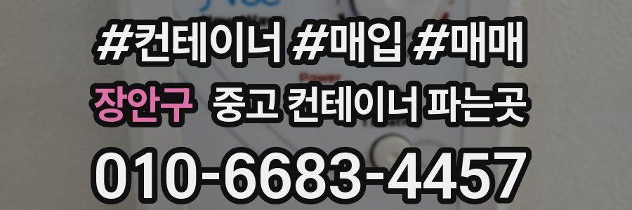 장안구 중고 컨테이너 파는곳