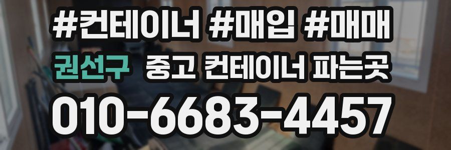 권선구 중고 컨테이너 파는곳
