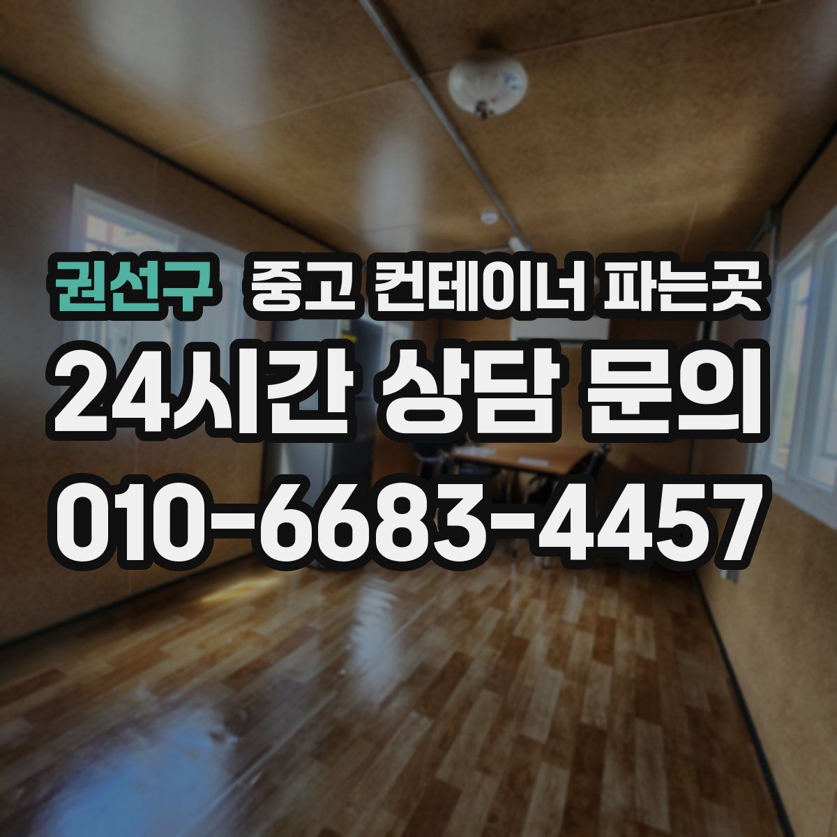 권선구 중고 컨테이너 파는곳