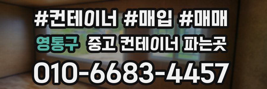 영통구 중고 컨테이너 파는곳