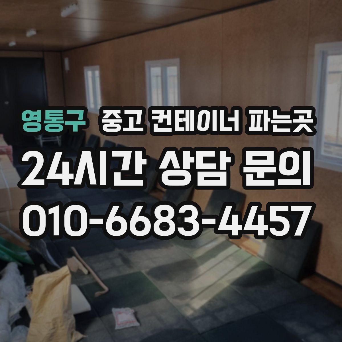 영통구 중고 컨테이너 파는곳