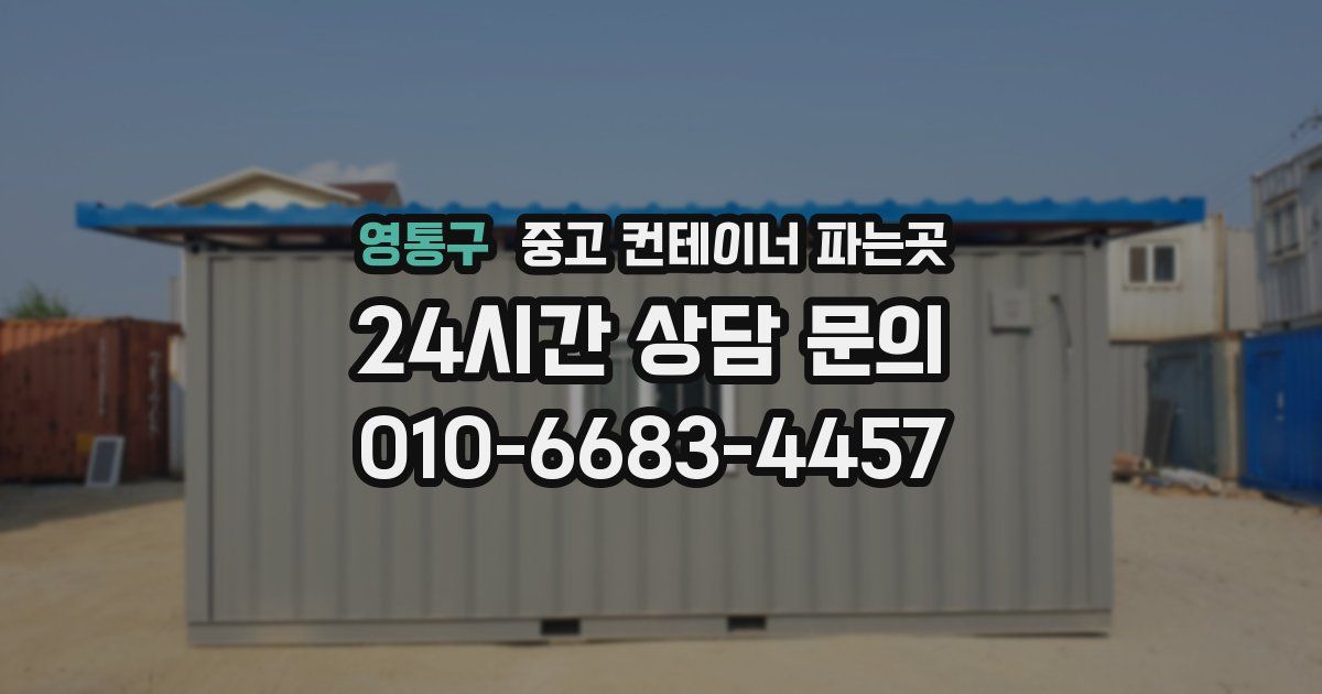 영통구 중고 컨테이너 파는곳