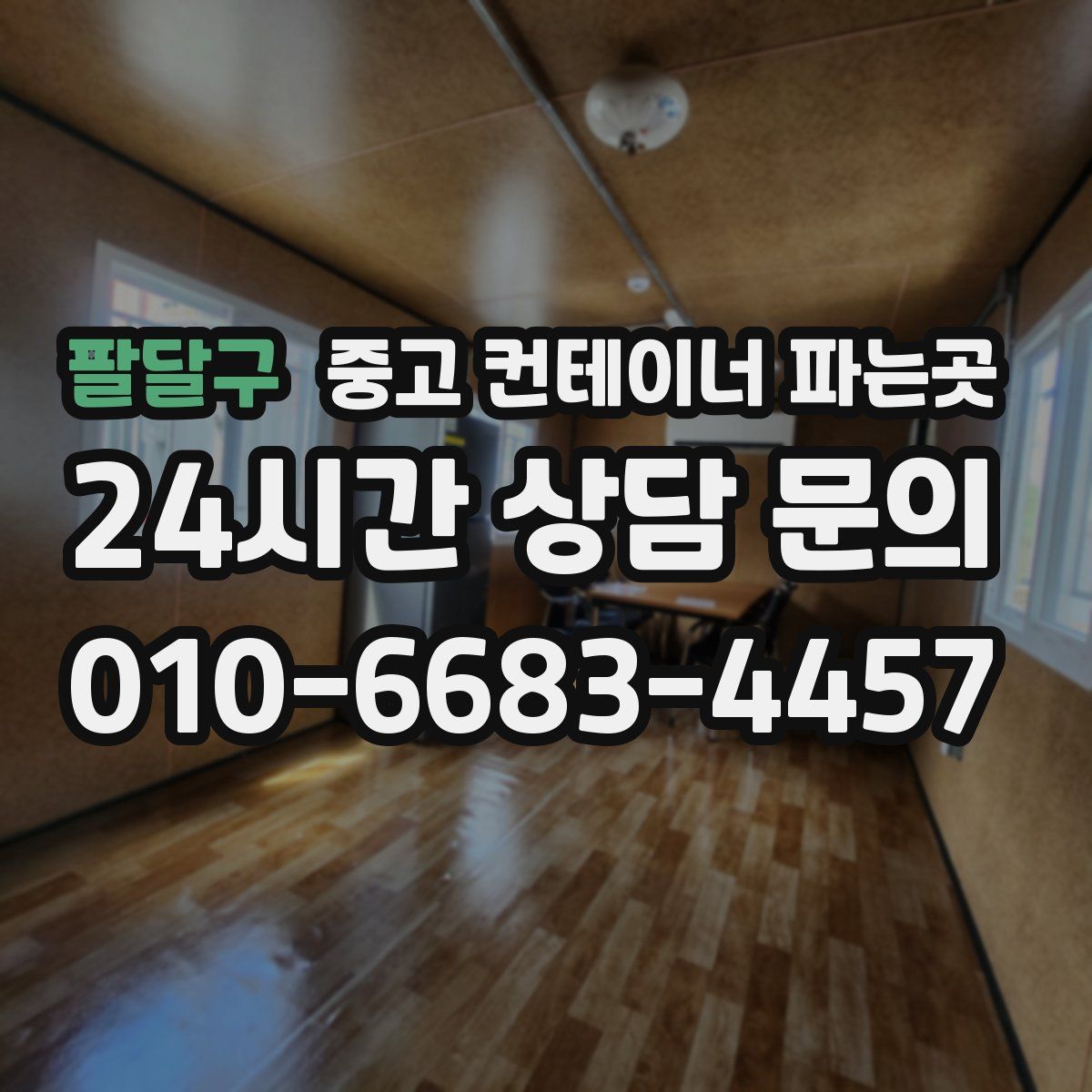 팔달구 중고 컨테이너 파는곳