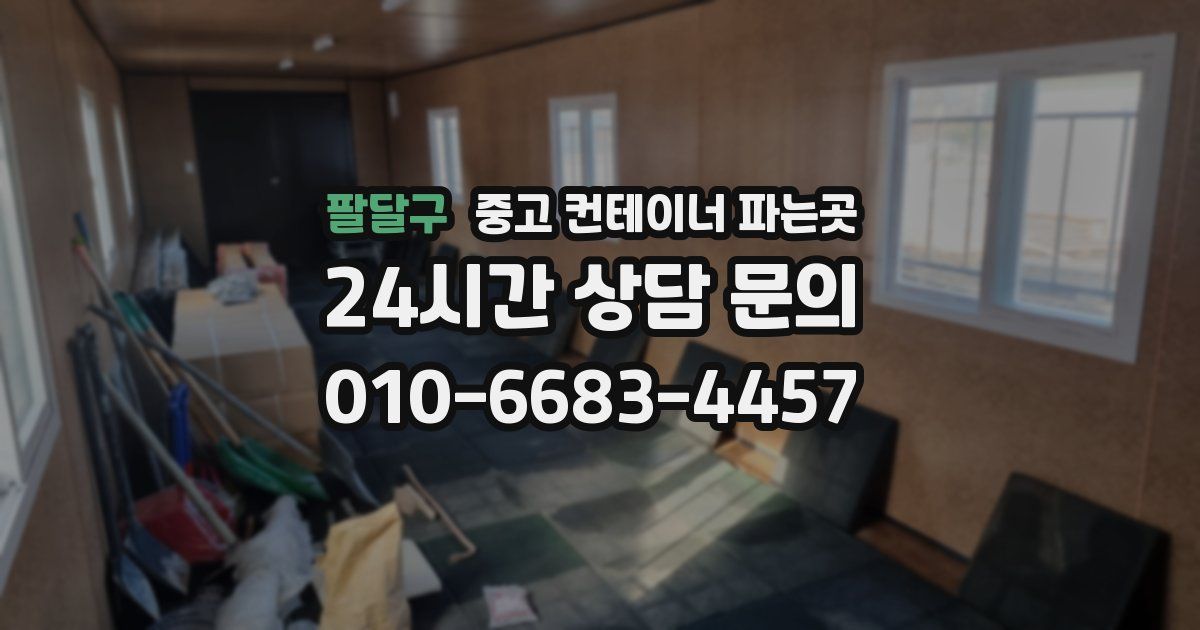 팔달구 중고 컨테이너 파는곳