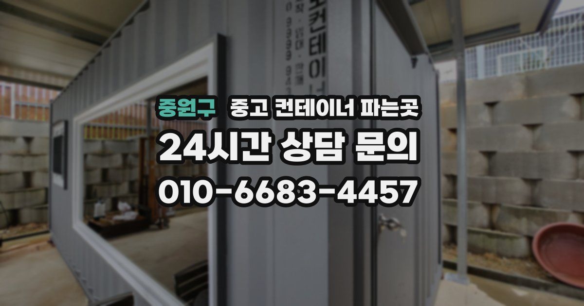 중원구 중고 컨테이너 파는곳