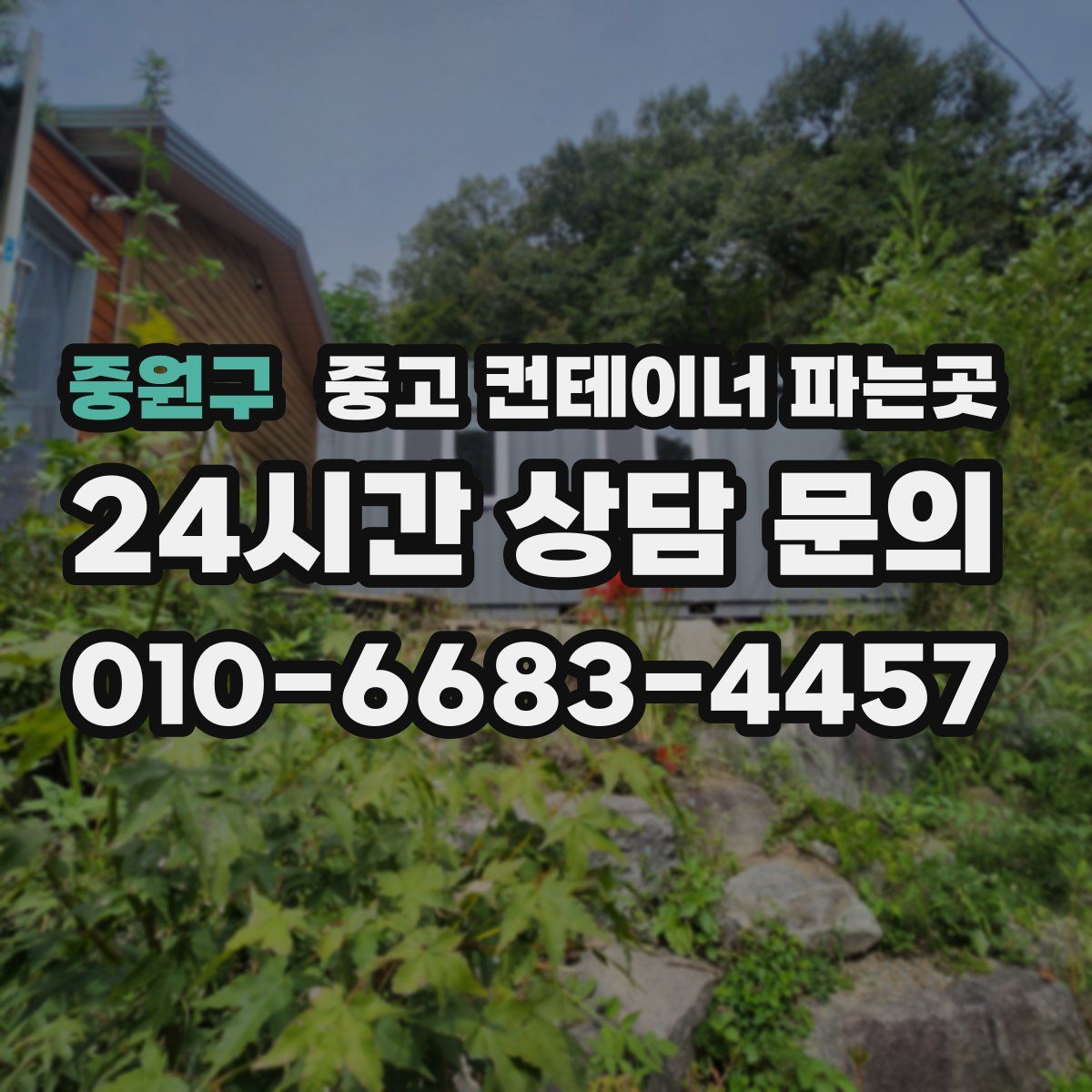 중원구 중고 컨테이너 파는곳