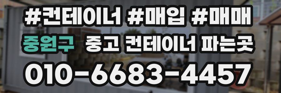 중원구 중고 컨테이너 파는곳