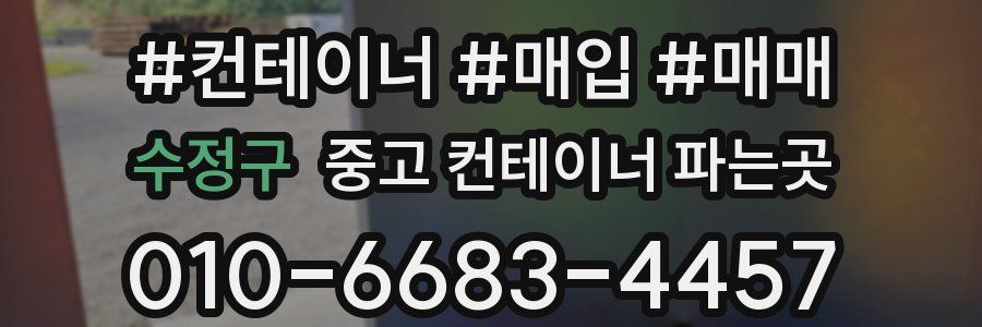 수정구 중고 컨테이너 파는곳