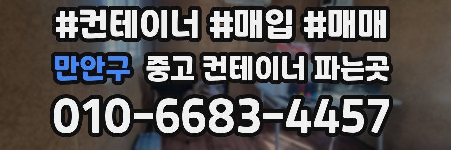 만안구 중고 컨테이너 파는곳