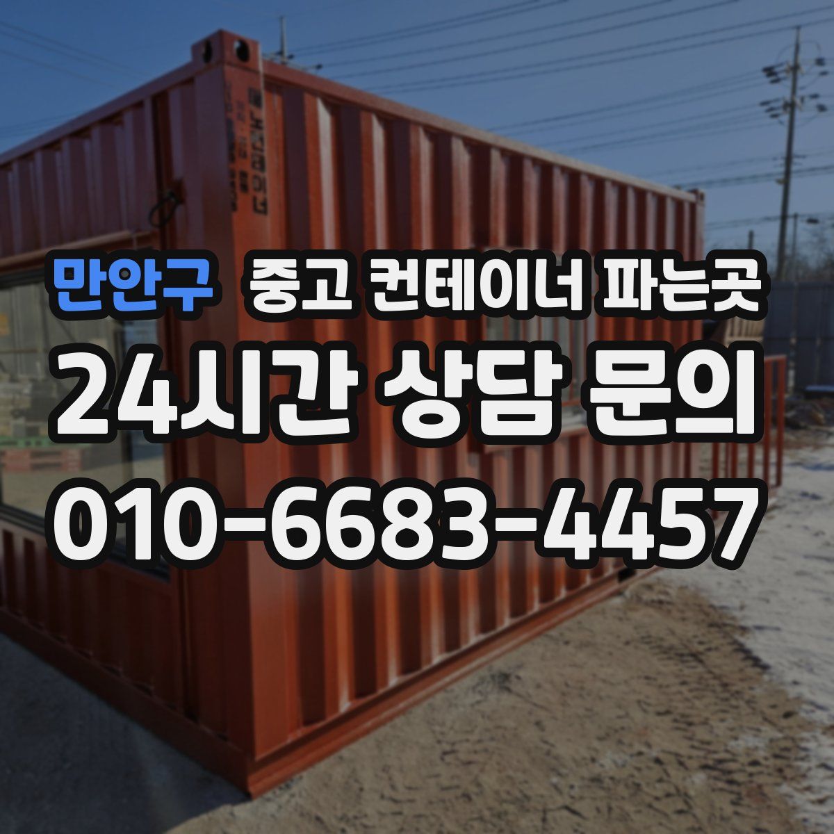 만안구 중고 컨테이너 파는곳