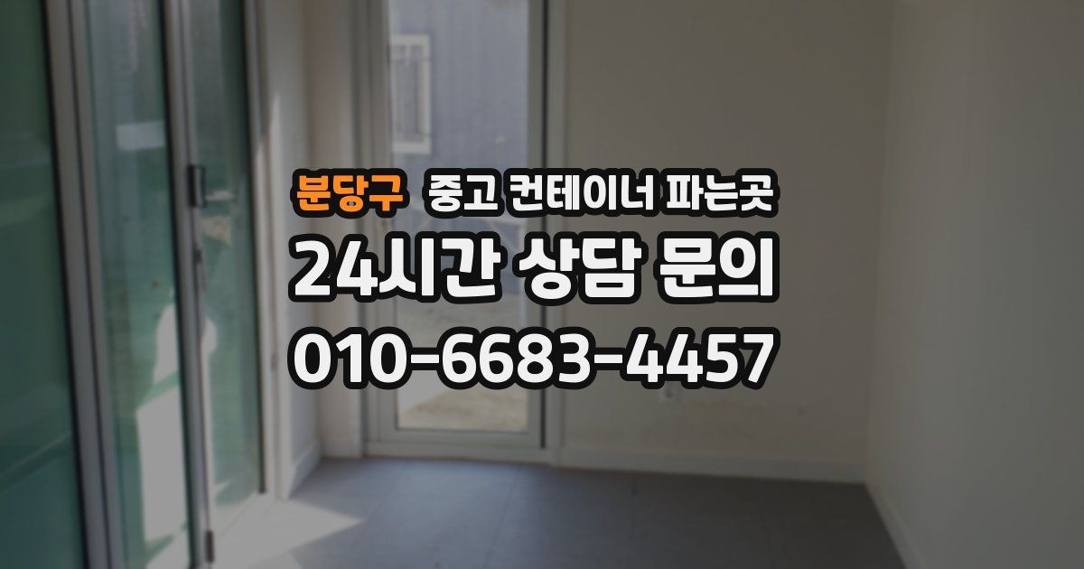 분당구 중고 컨테이너 파는곳
