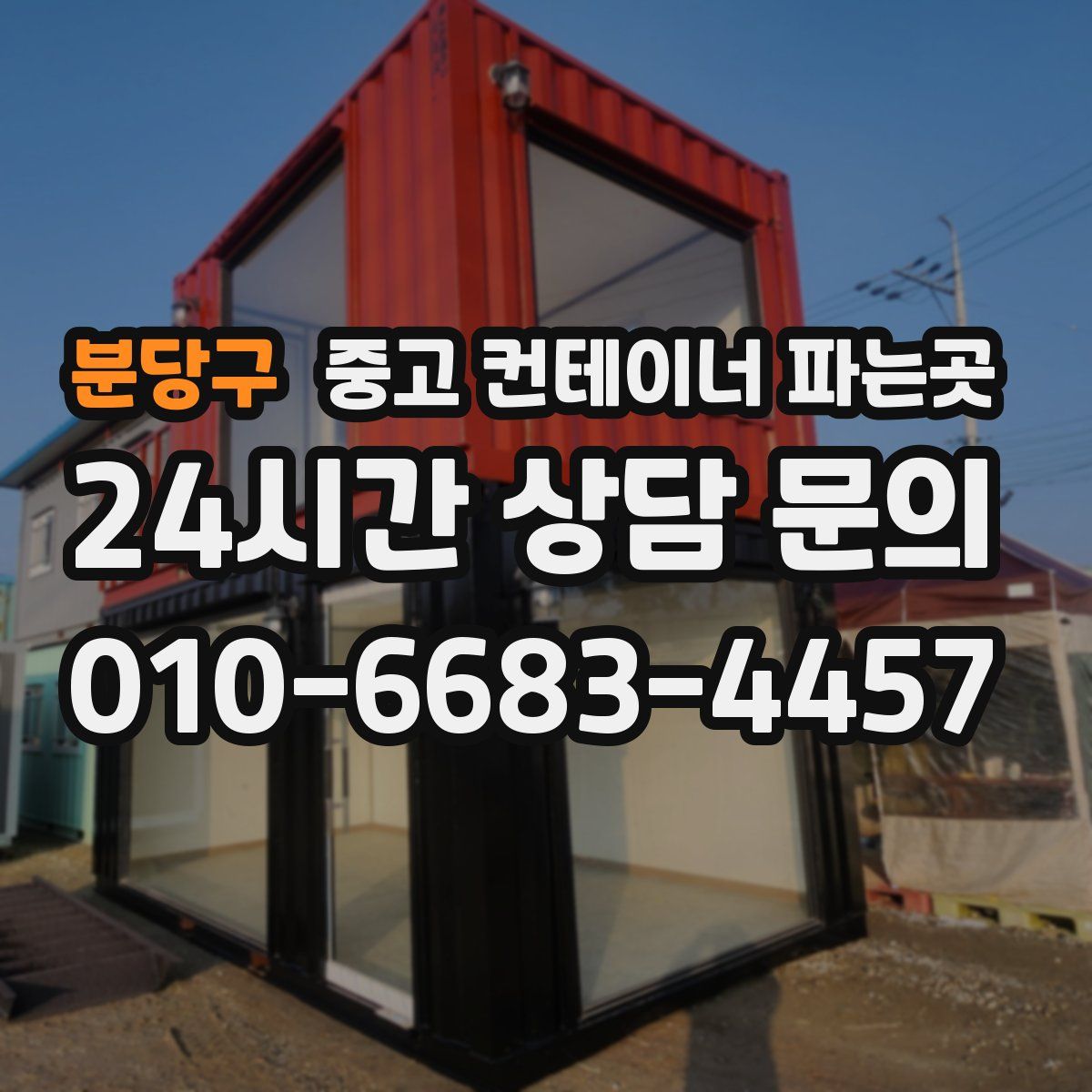 분당구 중고 컨테이너 파는곳