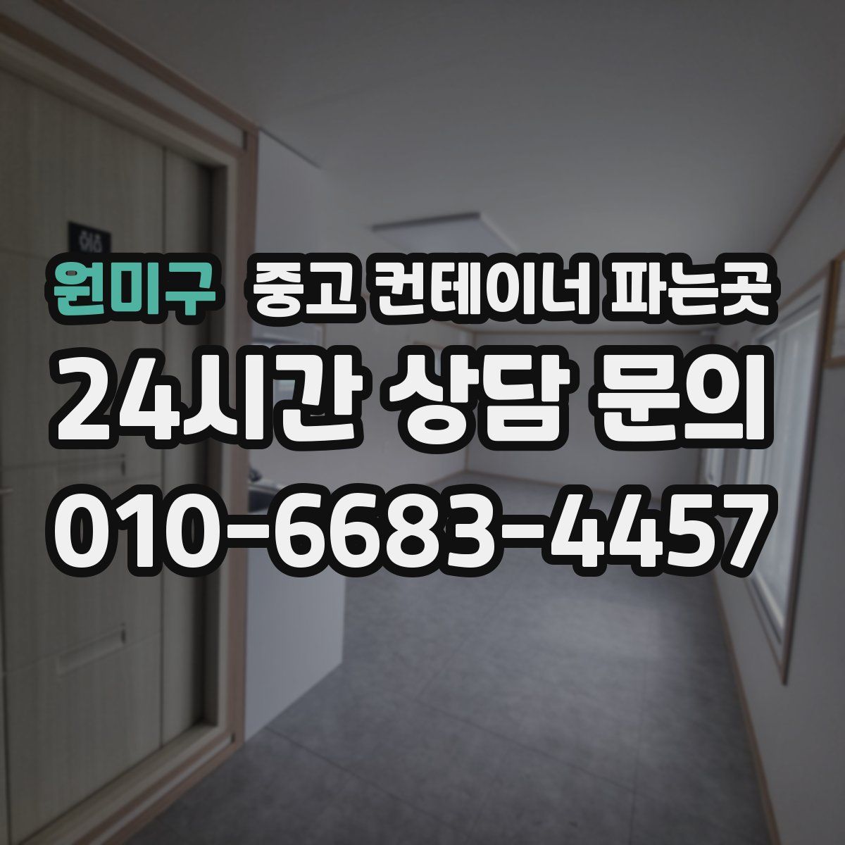 원미구 중고 컨테이너 파는곳
