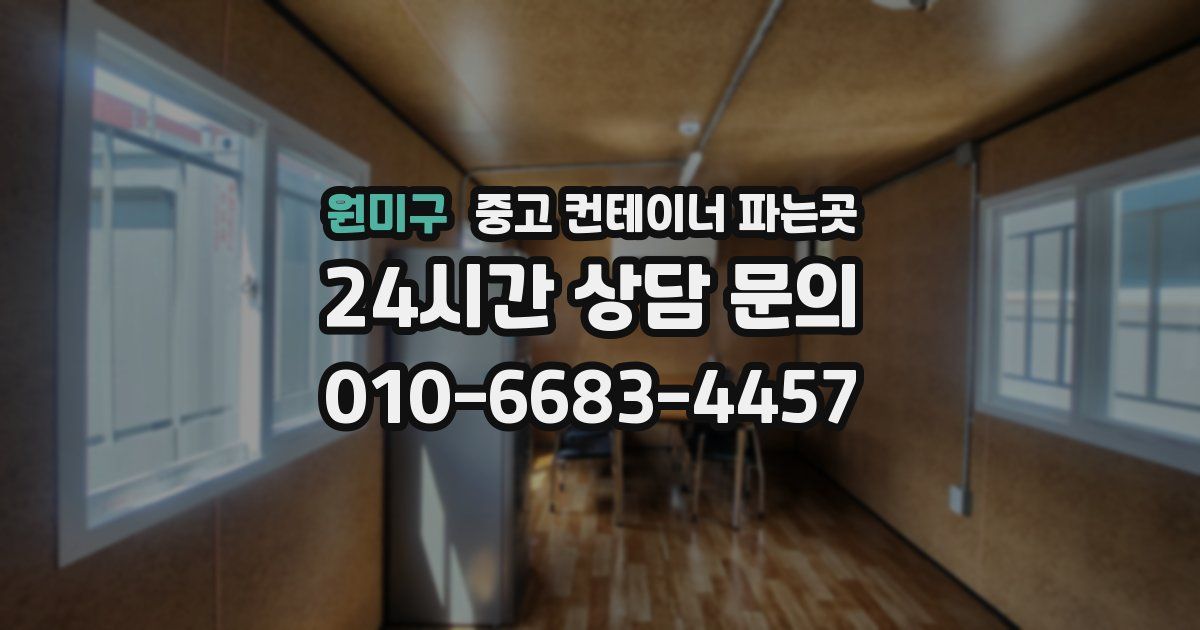 원미구 중고 컨테이너 파는곳