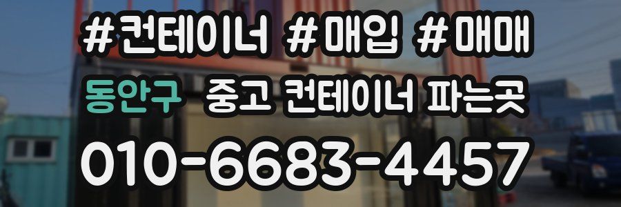 동안구 중고 컨테이너 파는곳