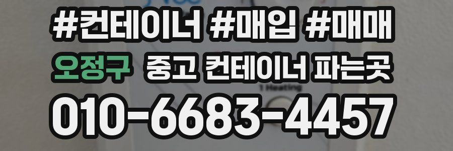 오정구 중고 컨테이너 파는곳