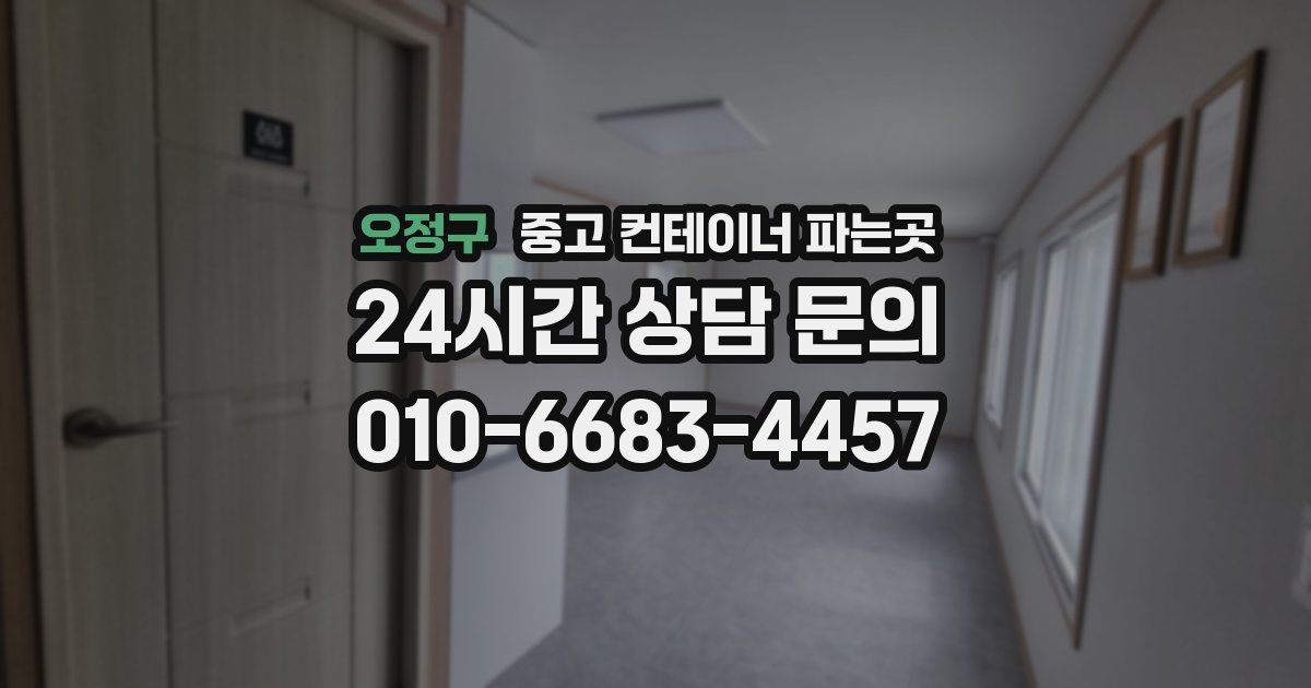 오정구 중고 컨테이너 파는곳
