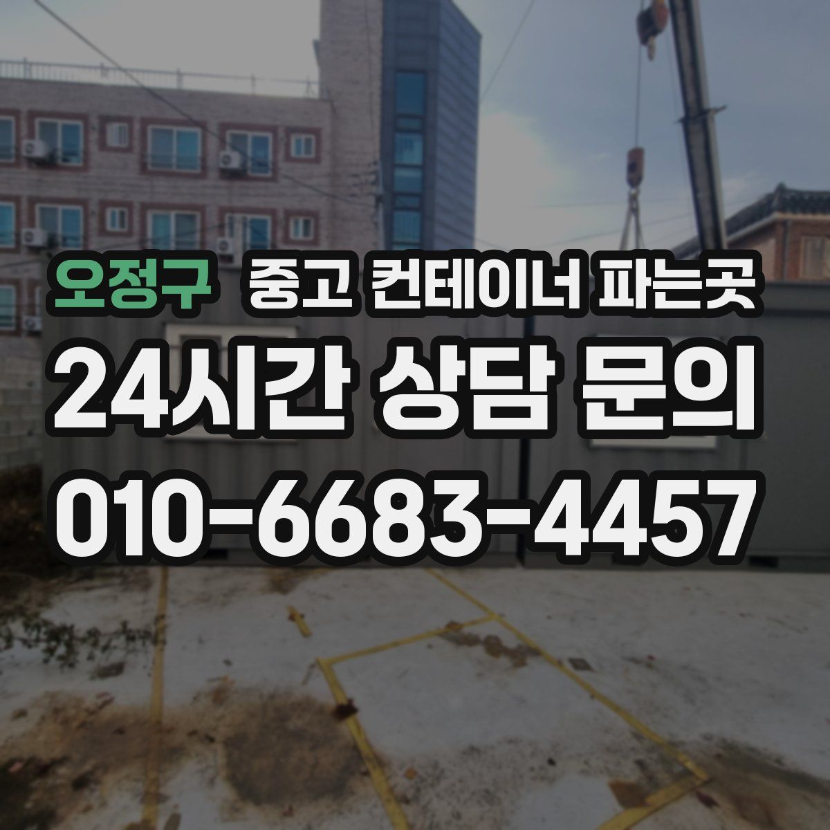 오정구 중고 컨테이너 파는곳
