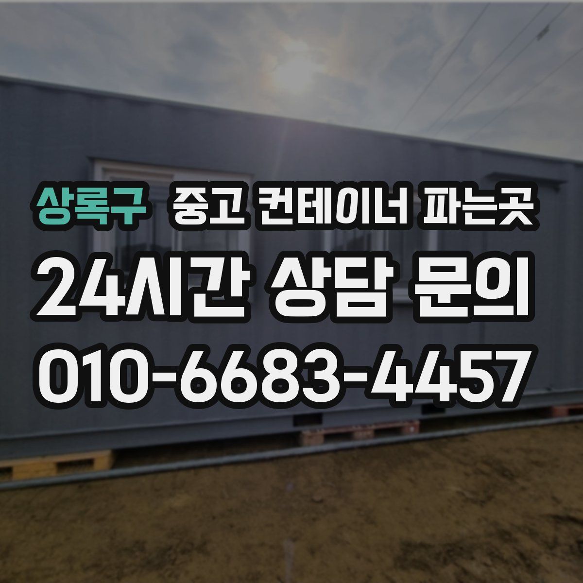 상록구 중고 컨테이너 파는곳