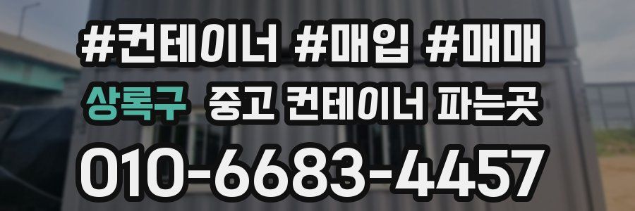 상록구 중고 컨테이너 파는곳