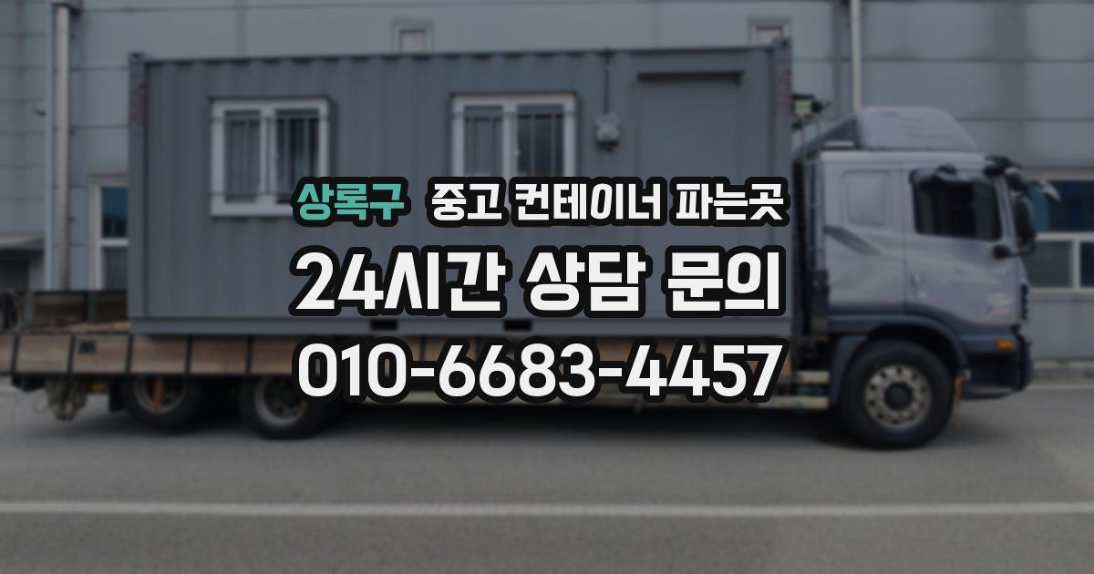 상록구 중고 컨테이너 파는곳