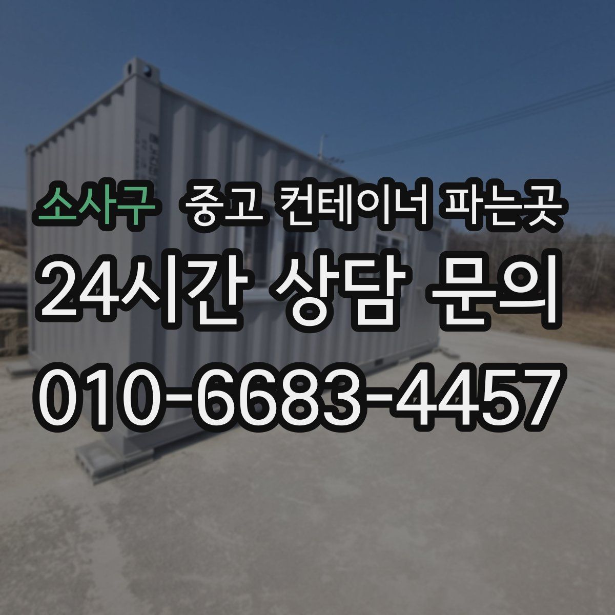 소사구 중고 컨테이너 파는곳