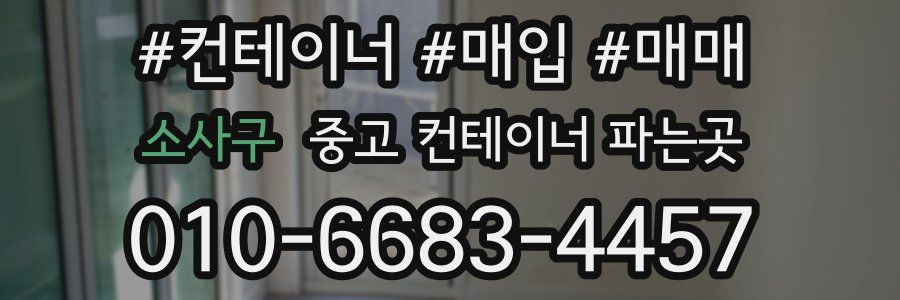 소사구 중고 컨테이너 파는곳