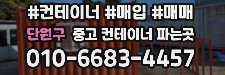 단원구 중고 컨테이너 파는곳