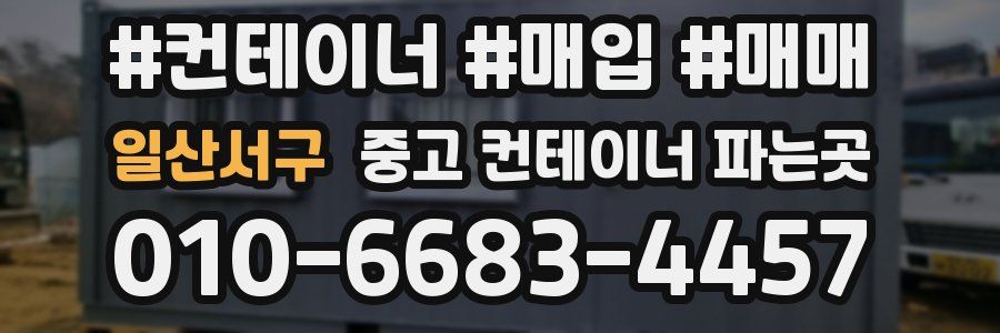 일산서구 중고 컨테이너 파는곳