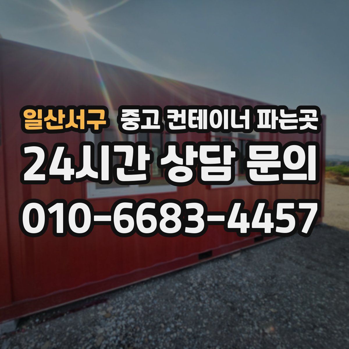 일산서구 중고 컨테이너 파는곳