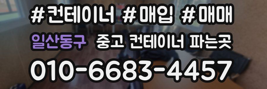 일산동구 중고 컨테이너 파는곳