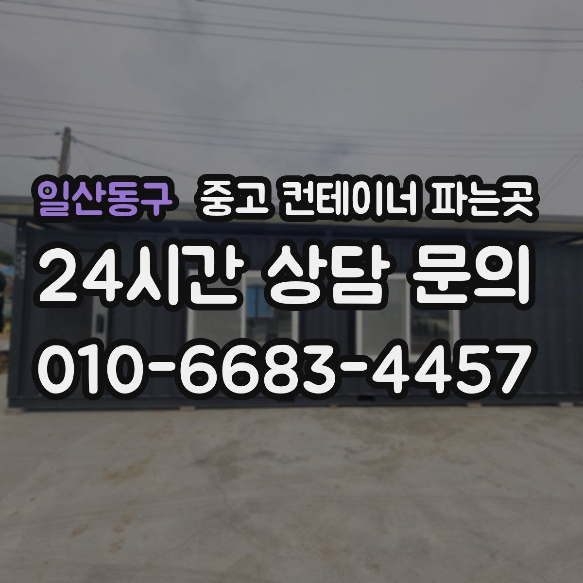 일산동구 중고 컨테이너 파는곳