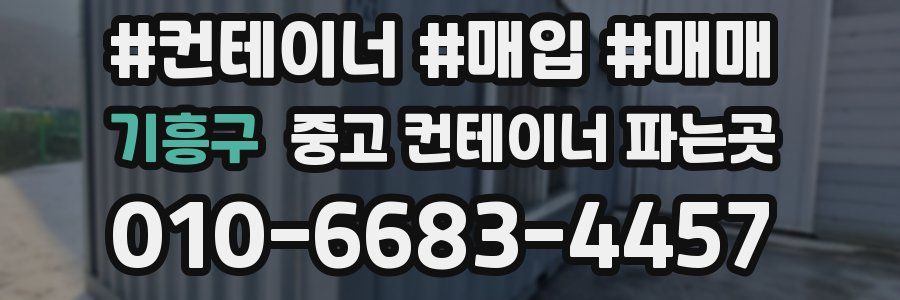 기흥구 중고 컨테이너 파는곳