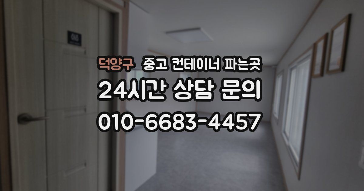 덕양구 중고 컨테이너 파는곳