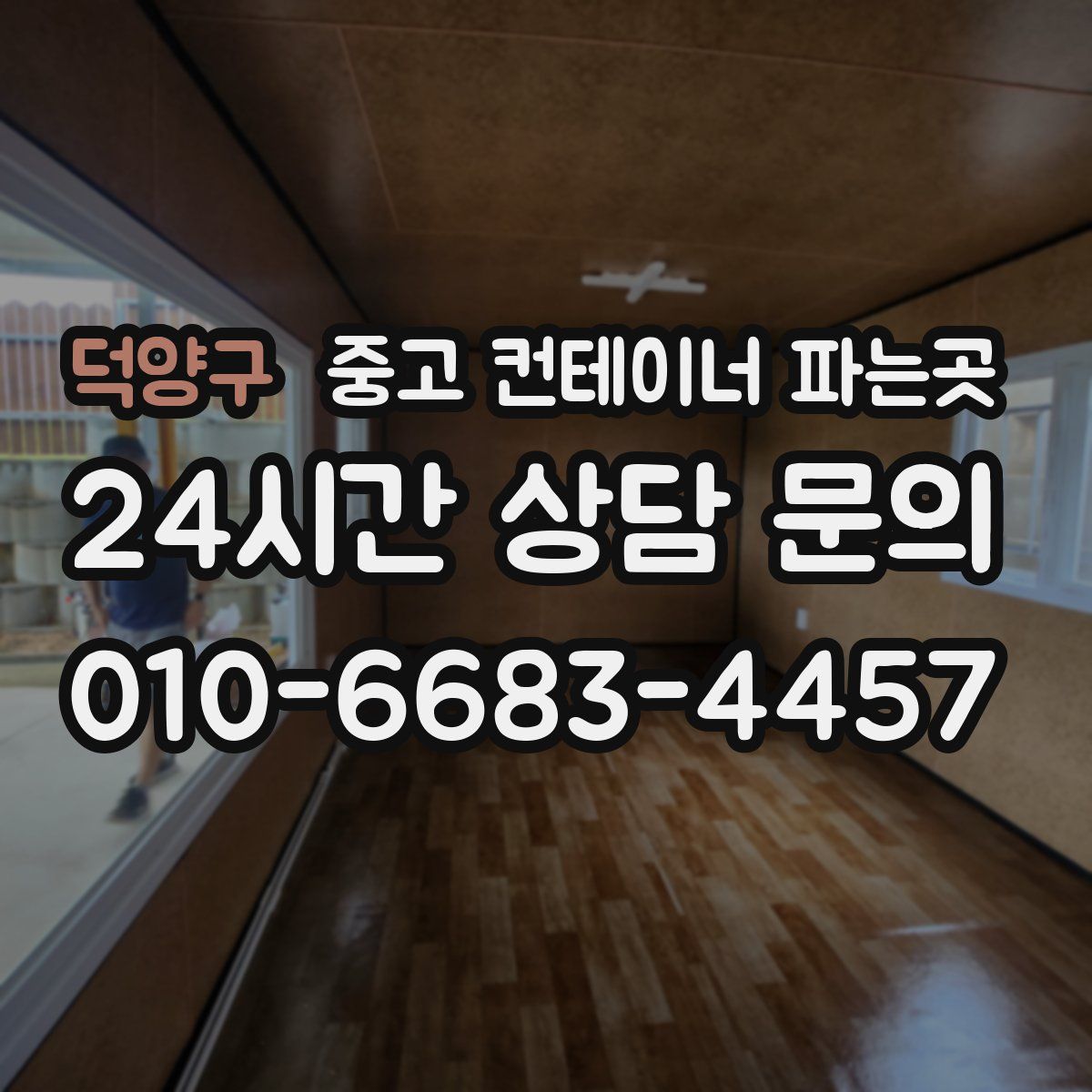 덕양구 중고 컨테이너 파는곳