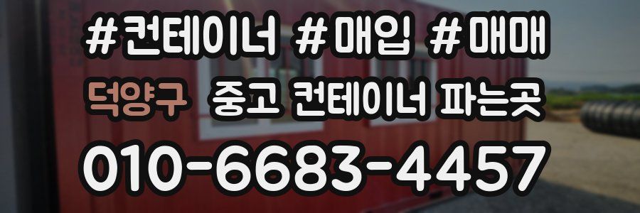 덕양구 중고 컨테이너 파는곳